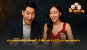 ทดลอง เล่น ไฮโล ไทย