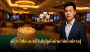 วิธี เล่น ไฮโล