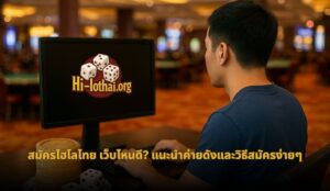 สมัครไฮโล