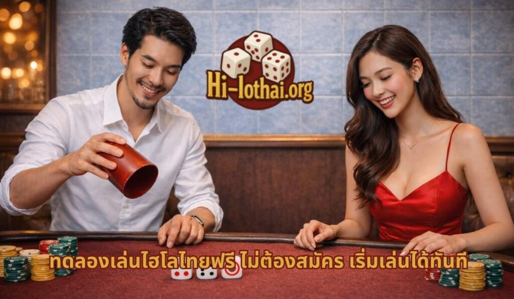 ทดลองเล่นไฮโลไทยฟรี